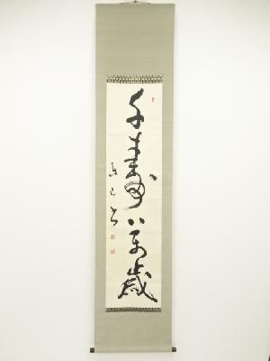 高橋東山筆　「千寿萬歳」　肉筆紙本掛軸（共箱）